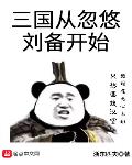 三国从忽悠刘备开始的小说叫什么