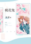 桃花兔崽小说作品集百度云