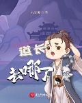 道长去哪了epub