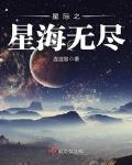 星际之无限星海