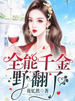 真千金她是全能大佬漫画在线阅读免费