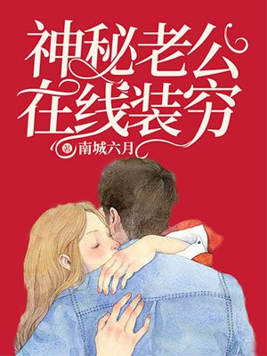 神秘老公是满级大佬漫画