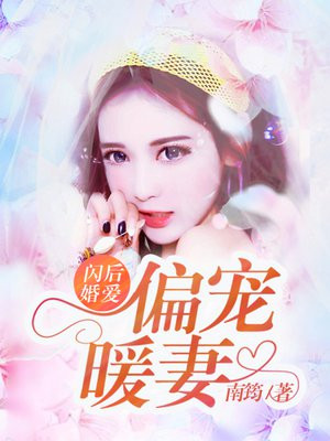 闪婚成宠:偏执老公太凶猛 小说