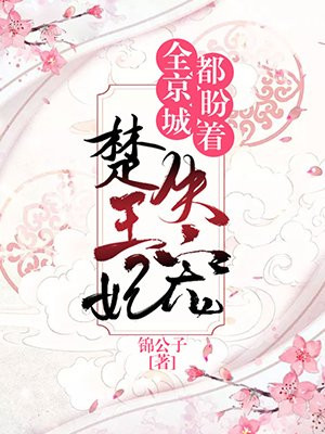 《全京城都在盼着楚王妃失宠》陆玉庭&赵绾