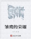 雏鹰的荣耀TXT