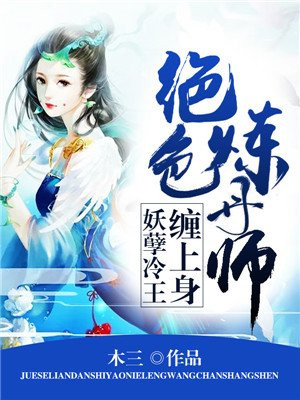 绝色炼丹师妖孽冷王缠身免费阅读