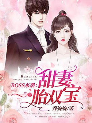 boss来袭甜妻一胎双宝有声小说免费阅读