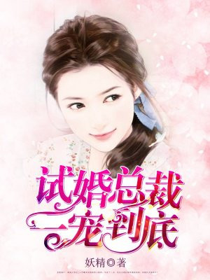 错嫁甜婚总裁的契约妻免费观看13集