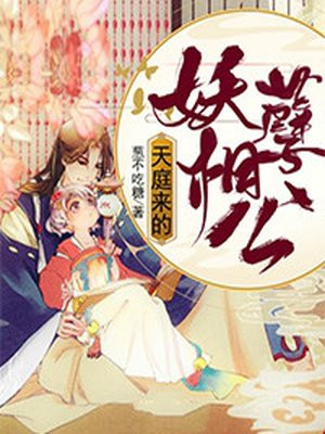 天庭来的妖孽相公漫画在线观看