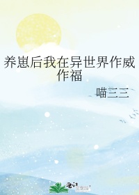 我在异界养的崽长角了