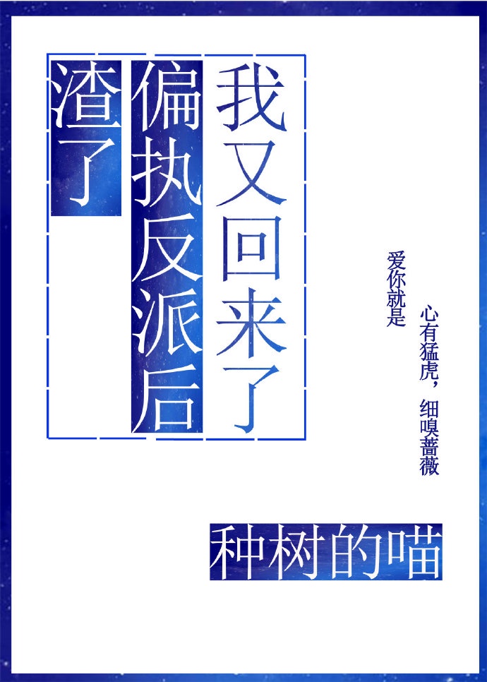 渣了偏执反派后我又回来了 by种树的喵