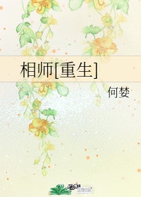 相师重生何婪好看吗推文