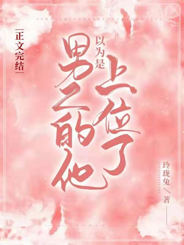 以为是男生其实是女生的漫画