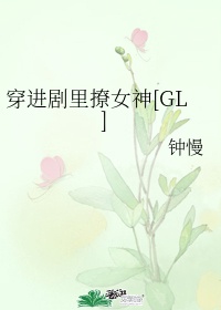 穿进剧里撩女神[GL