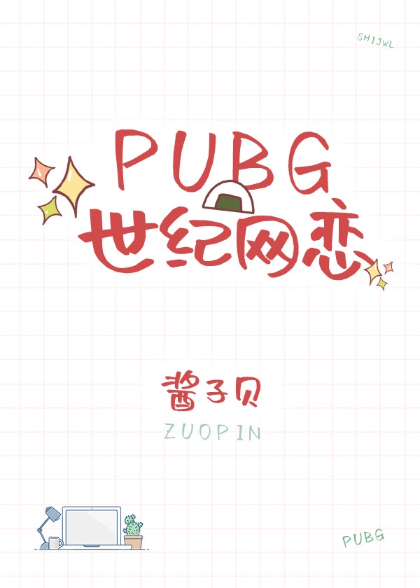 pubg世纪网恋免费阅读无弹窗