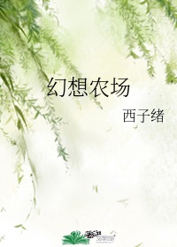 幻想农场晋江文学城