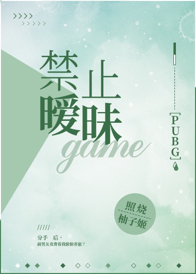 禁止暖味pubg