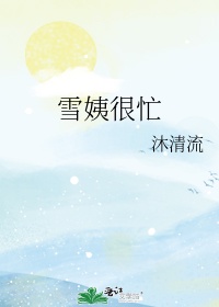 雪姨叫啥名字