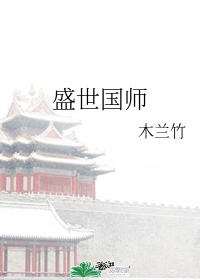 盛世国师全文阅读