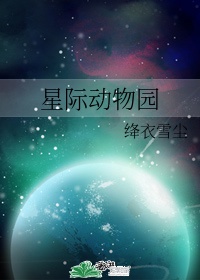 书虫星际动物园主要内容