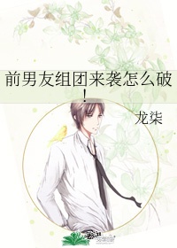 《前男友组团来袭怎么破》