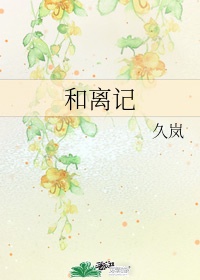 和离 txt