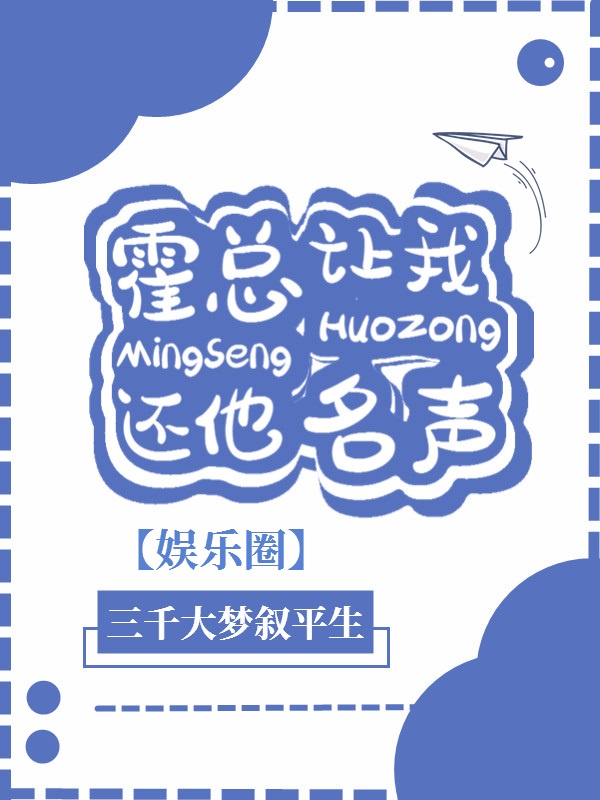 霍总让我还他名声广播剧配音演员