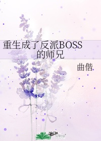 《重生成了反派boss的师兄》by曲偕