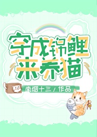 穿成锦鲤来养猫 月尾竹