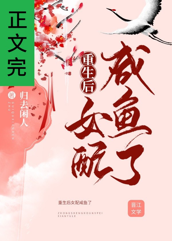 《重生后女配咸鱼了》 作者:归去闲人