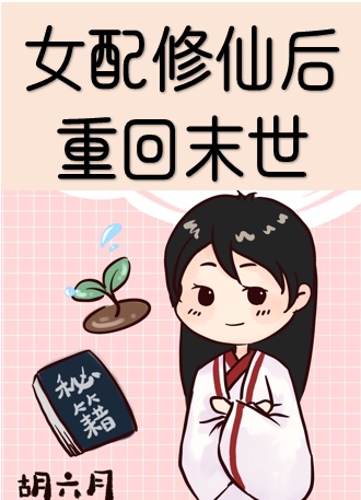 女配修仙回来之后全文阅读