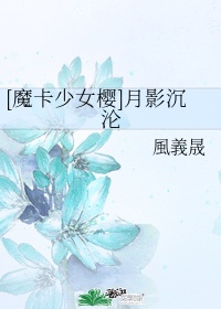 魔卡少女樱月樱雪樱