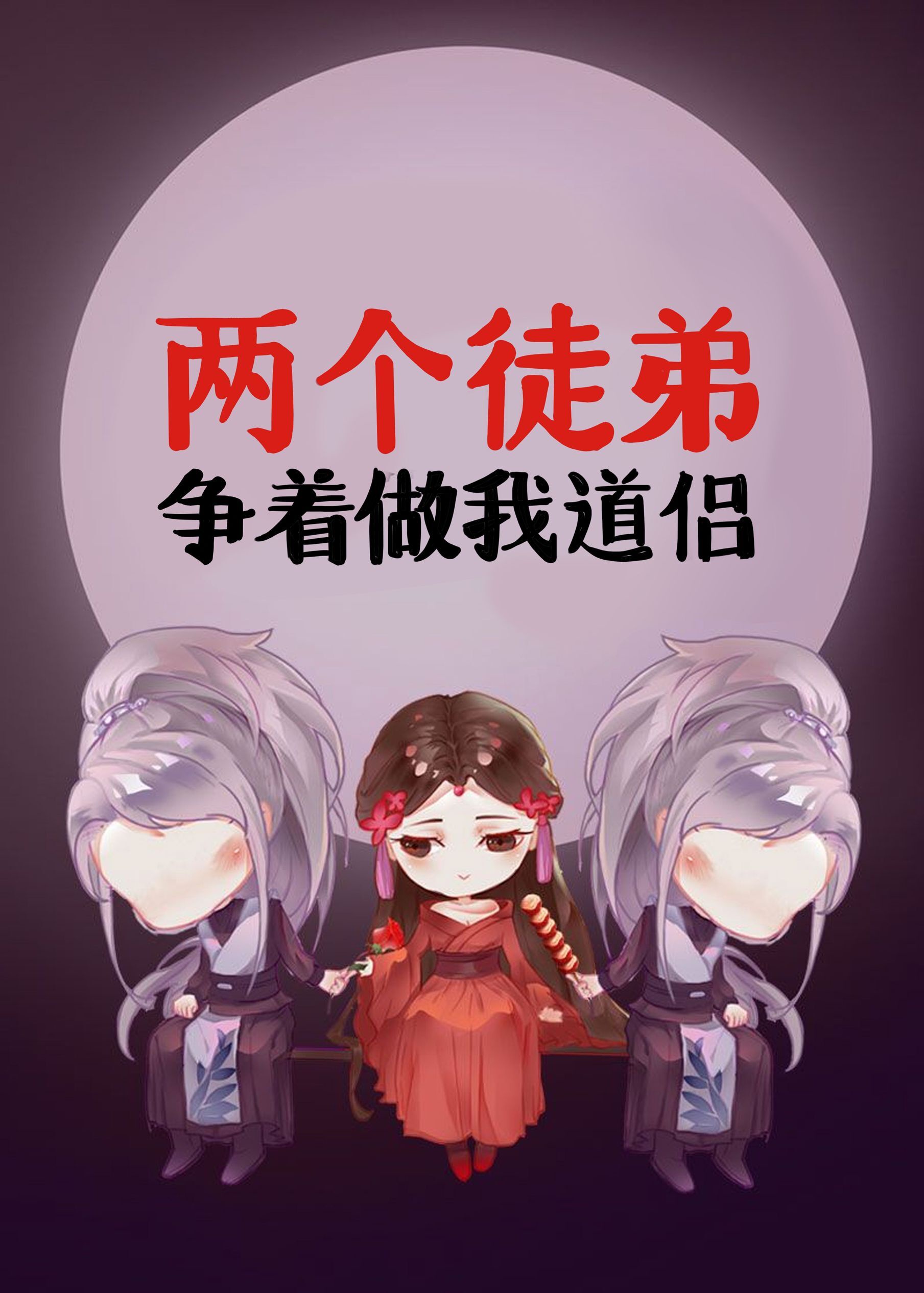 《两个徒弟争着做我道侣》作者:山有青木