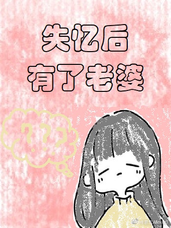 失忆后我有了未婚妻小说