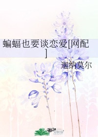 请问蝙蝠是益虫还是害虫