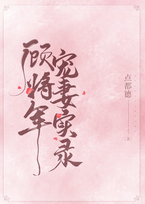 将军宠妻日常txt盘搜搜