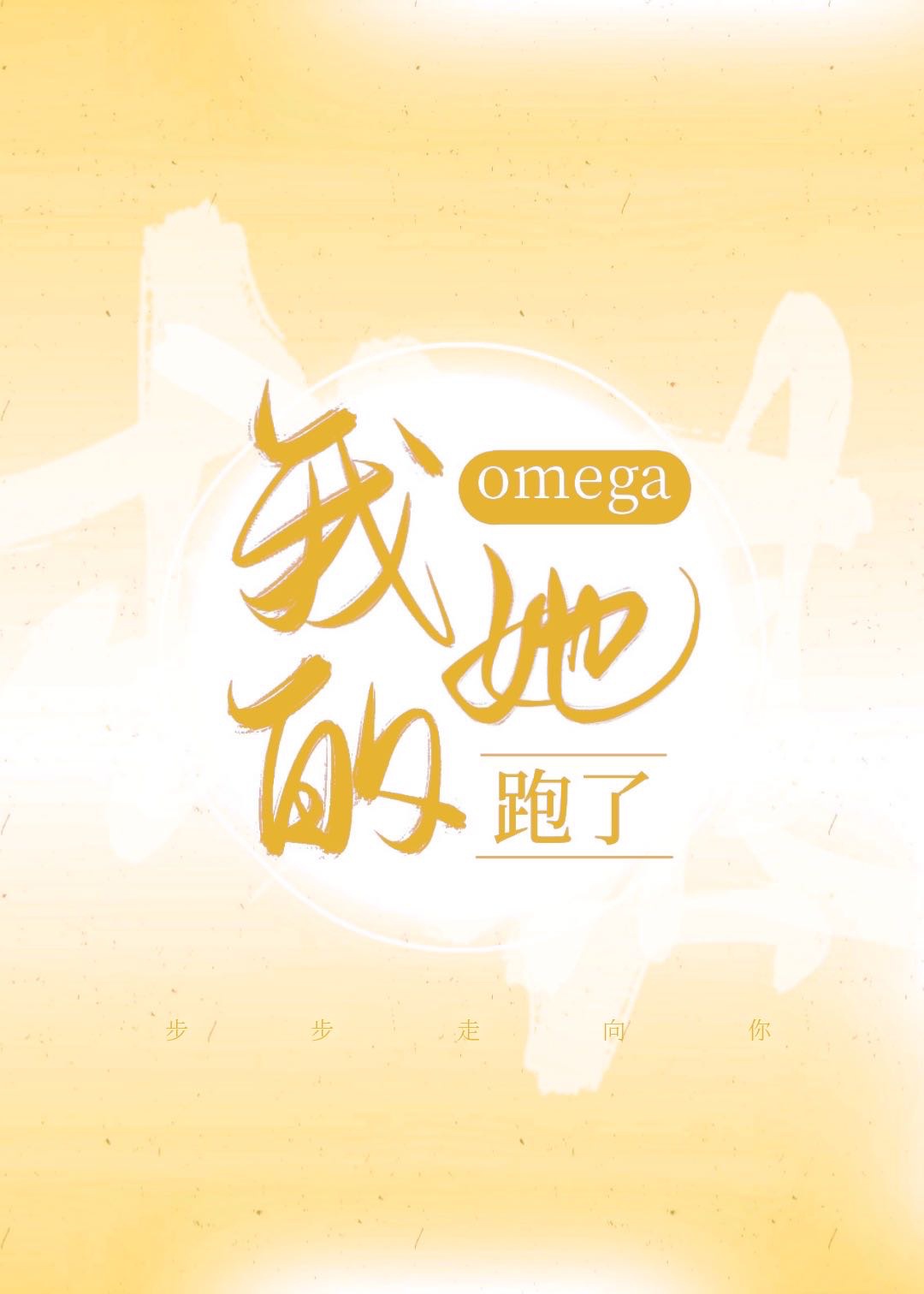 嫁入豪门的omega txt百度云