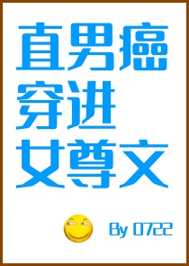 当直男癌进入言情小说以后百度网盘