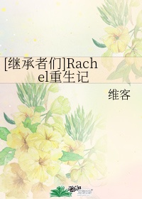 刘rachel重生记百度云