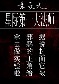 星际第一大魔法师百度百科