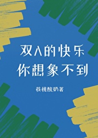 双a的快乐你无法想象笔趣