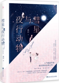 彗星与夜行动物有关吗为什么