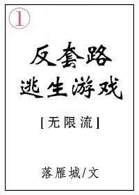 在逃生游戏里当最6主播在线阅读