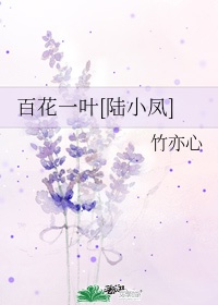 百花艳是什么意思