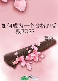 如何要成为一个合格的反派boss