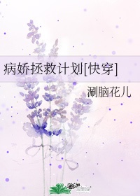 病娇拯救计划[书穿