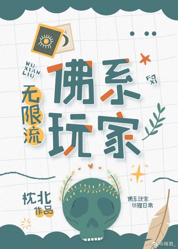 《佛系玩家[无限流