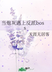 炮灰遇上反派boss男主