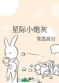 星际炮灰之养崽日常