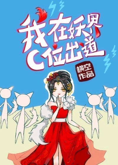 我在妖界称霸的那些年漫画